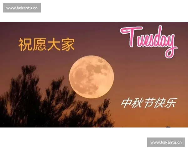 月圆中秋共团圆,星光璀璨晚会情欢乐 月圆中秋共团圆,星光璀璨晚会情欢乐